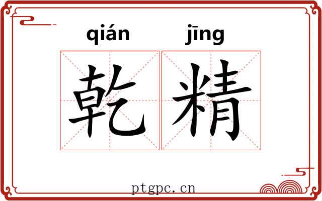 乾精 乾精