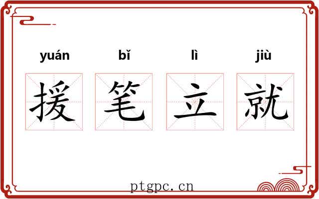 援笔立就 援笔立就