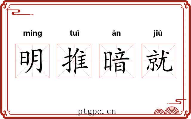 明推暗就 明推暗就