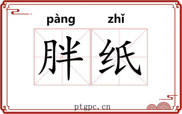 胖纸