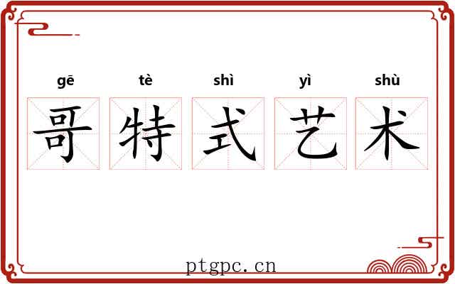 哥特式艺术 哥特式艺术