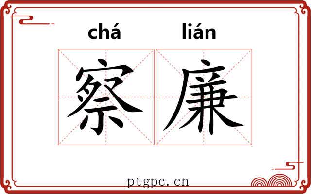 察廉