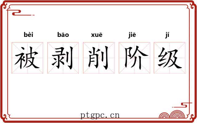 被剥削阶级 被剥削阶级