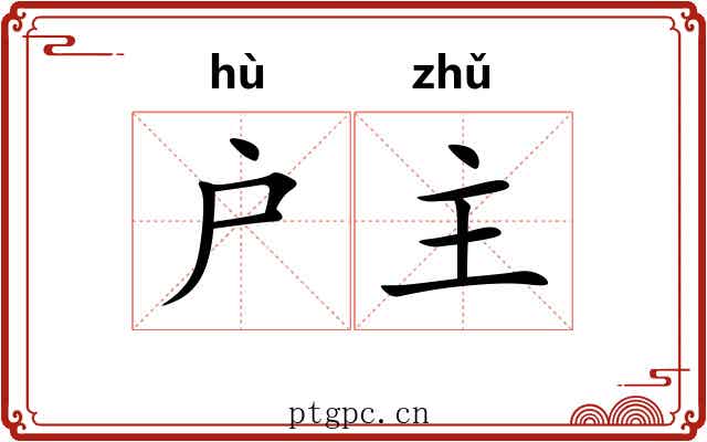 户主 户主