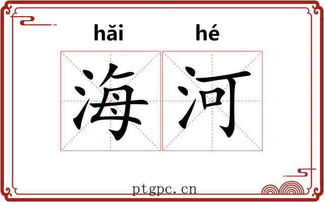 海河 海河