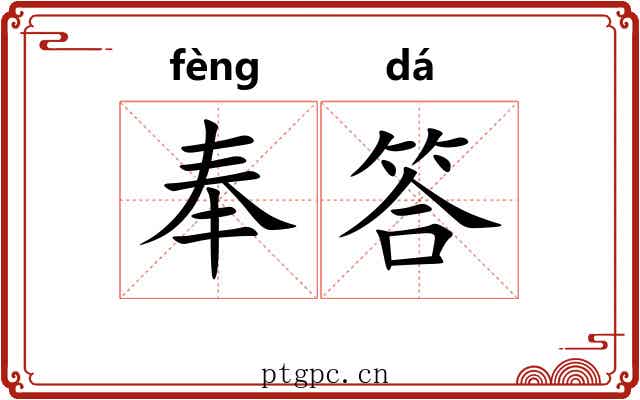 奉答 奉答