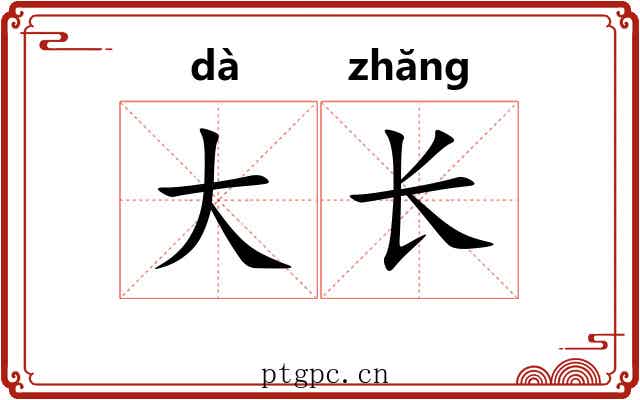 大长 大长
