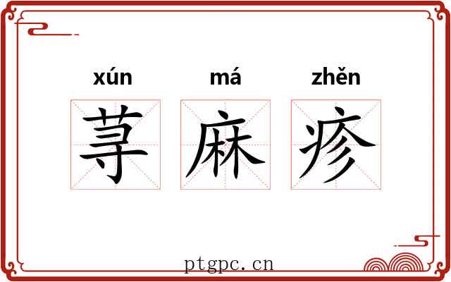 荨麻疹 荨麻疹