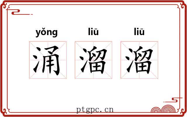 涌溜溜 涌溜溜