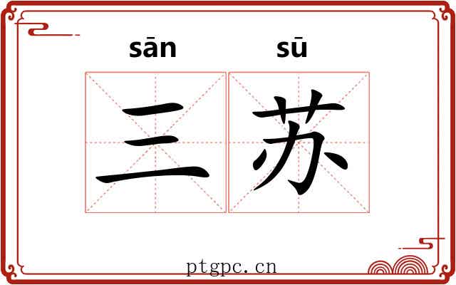 三苏