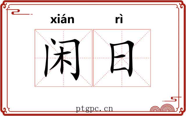 闲日 闲日