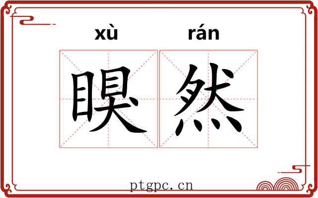 瞁然