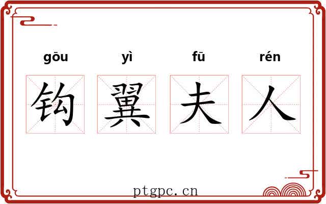 钩翼夫人 钩翼夫人