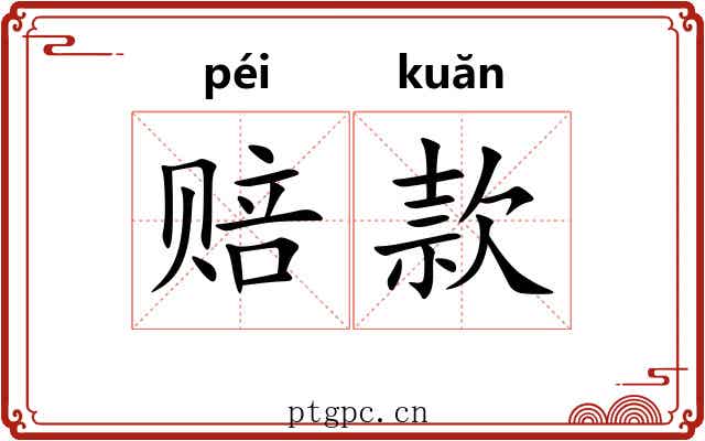 赔款