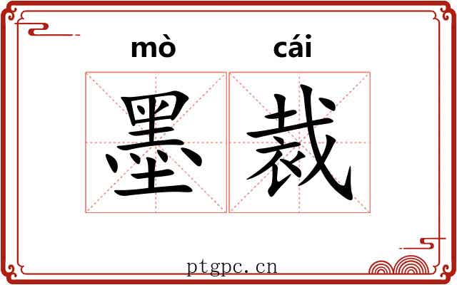 墨裁 墨裁