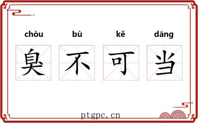 臭不可当 臭不可当