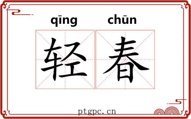 轻春