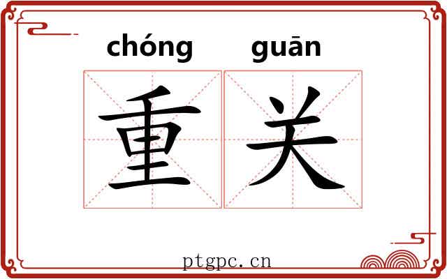 重关 重关