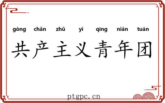 共产主义青年团