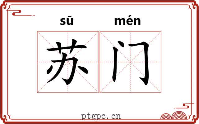苏门 苏门