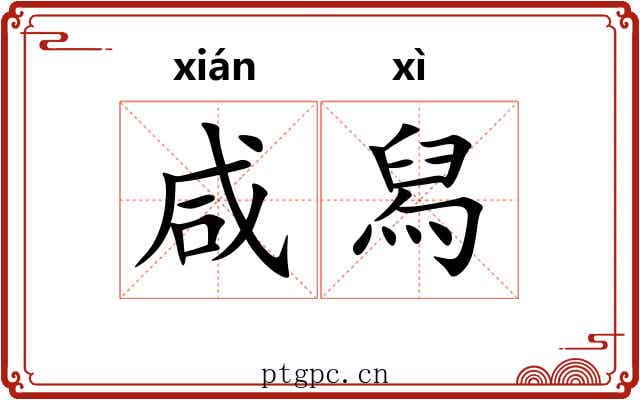 咸舄 咸舄