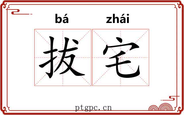 拔宅