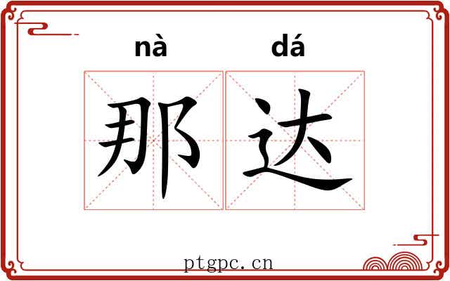 那达 那达