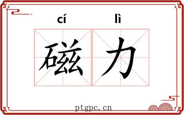 磁力