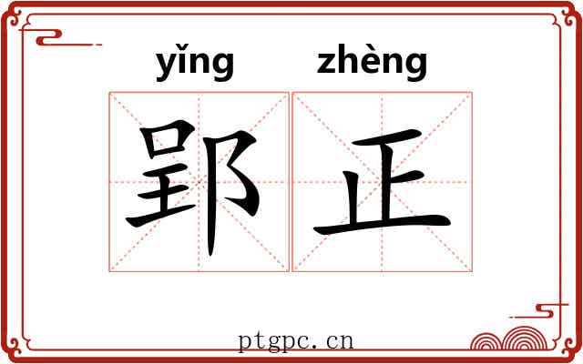 郢正 郢正