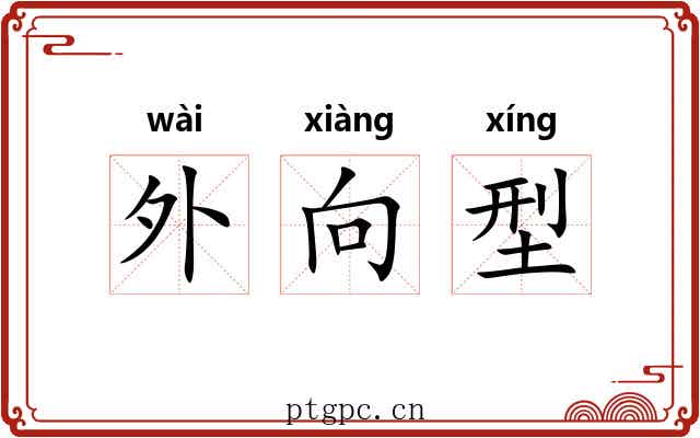 外向型 外向型