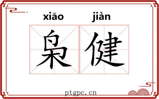 枭健