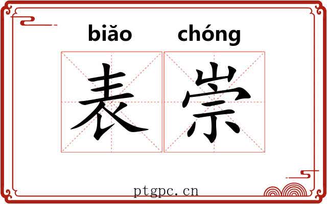 表崇 表崇