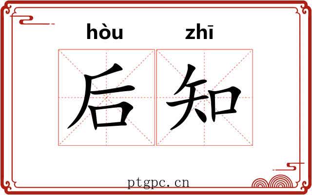 后知 后知