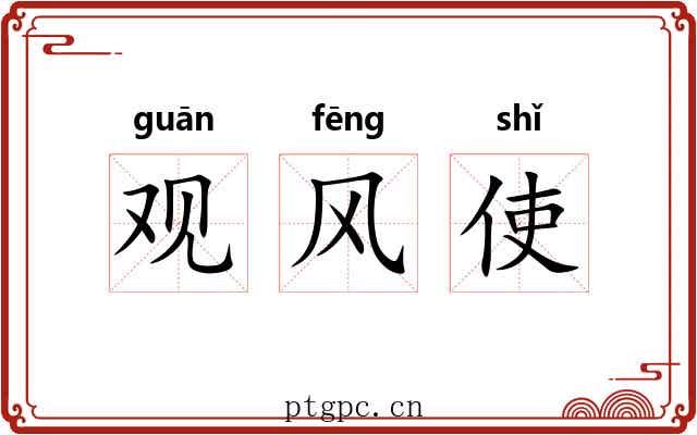 观风使 观风使