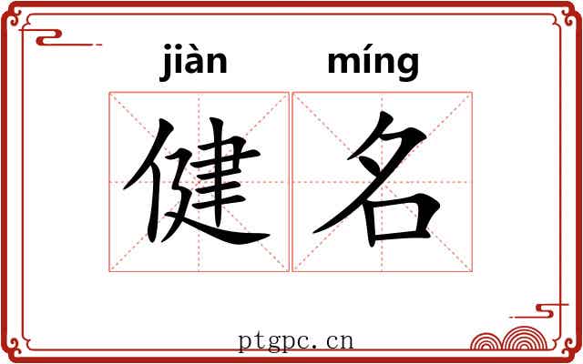 健名 健名
