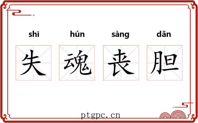 失魂丧胆 失魂丧胆