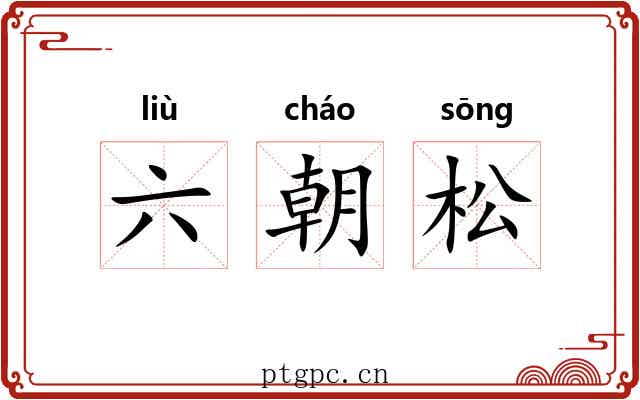 六朝松 六朝松