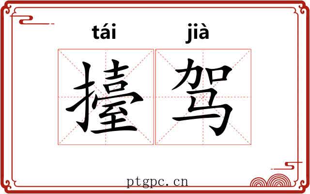 擡驾
