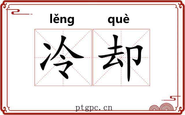 冷却