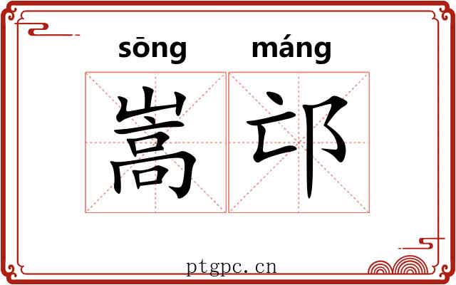 嵩邙