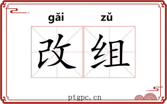 改组