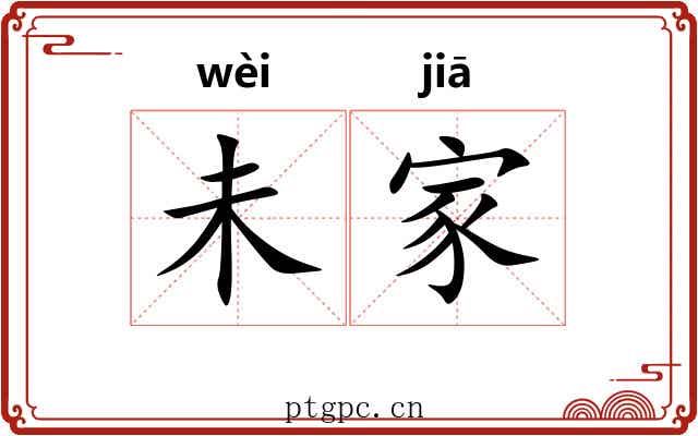 未家 未家