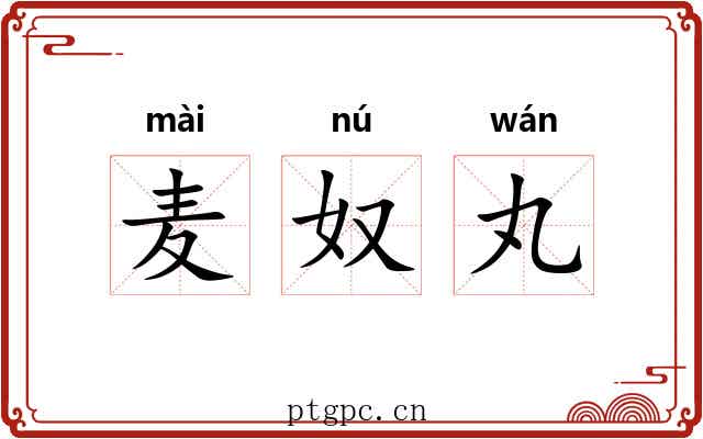 麦奴丸 麦奴丸