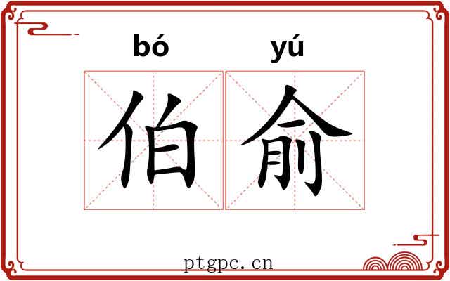 伯俞 伯俞