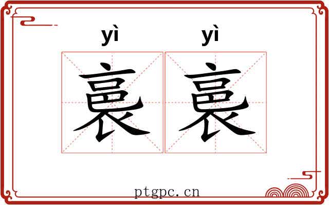 裛裛
