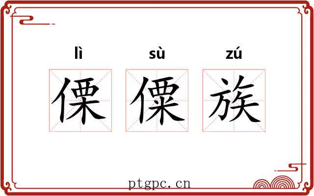 傈僳族 傈僳族