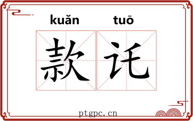 款讬