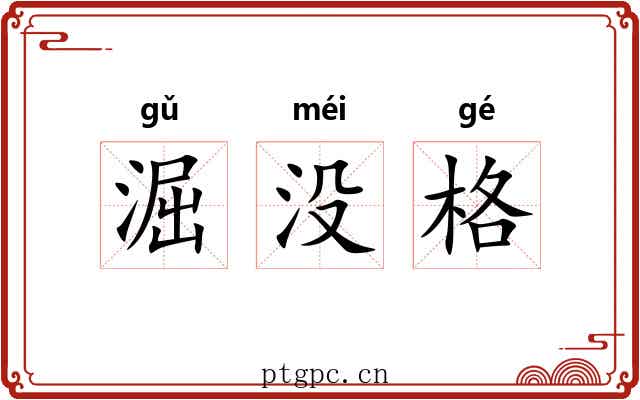 淈没格