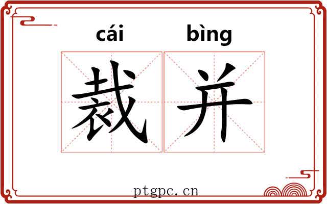 裁并