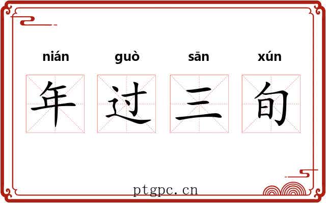 年过三旬 年过三旬